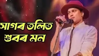 Hagor tolit hubore mon || সাগৰ তলিত শুবৰ মন// Zubeen Garg