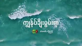 “ကျွန်ုပ်ချီးမွမ်းရာ”
