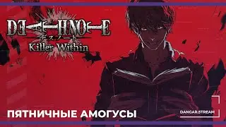Пятничные амогусы | Death Note: Killer Within (29.11.2024)