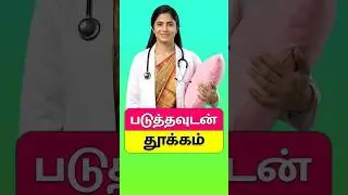 Natural ways to fall asleep quickly 😴 | Tamil Sleep Tips | #Shorts