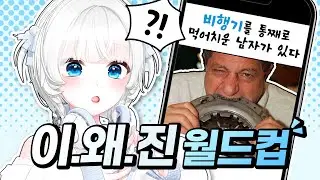 이게 왜 진짜야?! 이.왜.진 잡지식 월드컵!