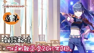 【学園アイドルマスター】【雑談配信】燕の親愛度20にする回。【アイマス】【ぐていと】