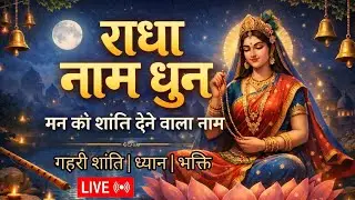 🔴LIVE: Radha Naam Dhun | राधे राधे | मन को शांति देने वाला नाम | Meditation & Bhakti