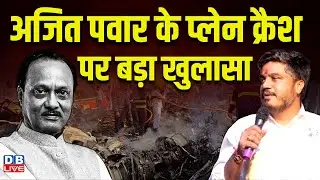 अजित पवार के प्लेन क्रैश पर बड़ा खुलासा | rohit pawar press conference on ajit pawar plane crash