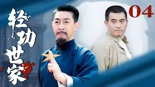 轻功世家 04（陈龙/六小龄童/李彩桦/刘峰超）