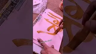 #calligraphy #Allha#name #viralvideo #best #allah #name #handwriting #2023shorts #viralvideo#
