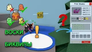 ЛУЧШИЙ ГАЙД НА ВОСК И БИКВИПЫ / BEE SWARM SIMULATOR