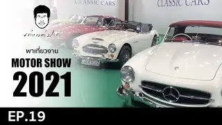 เก่งแต่ปาก EP.19 เก่งแต่ปาก พาเที่ยวงาน MOTOR SHOW 2021