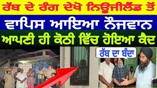 ਰੱਬ ਦੇ ਰੰਗ ਦੇਖੋ ਨਿਊਜੀਲੈਂਡ ਤੋਂ ਵਾਪਿਸ ਆਇਆ ਨੌਜਵਾਨ ਆਪਣੀ ਹੀ ਕੋਠੀ ਵਿੱਚ ਹੋਇਆ ਕੈ ਦ @spmediapunjab