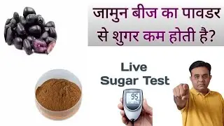 Does consuming Jamun seed powder reduce sugar? || Jamun Ke Powder Se Blood Sugar Kam Hoti Hai