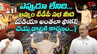 Sr Journalist Vikram Poola Sensational Comments on Media over Chandrababu Khammam Sabha | TOne News