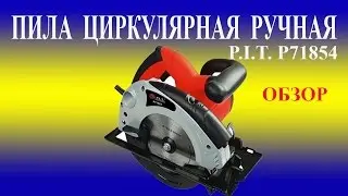 ПИЛА ЦИРКУЛЯРНАЯ РУЧНАЯ   P I T  P71854  ОБЗОР