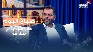 القرية الميلادية في مدينة صور.. نبض الفرح والسياحة مع إبراهيم بدوي