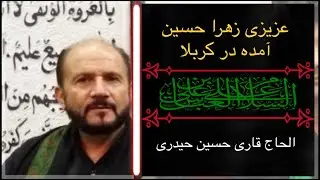 نوحه زیبای افغانی عزیزی زهرا حسین آمده در کربلا با مداحی  الحاج قاری حسین حیدری