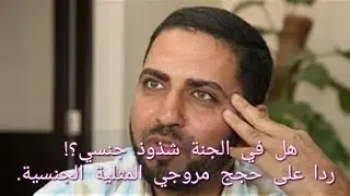 هل في الجنة شذوذ جنسي؟! ردا على حجج مروجي المثلية الجنسية. الشيخ عصام تليمة