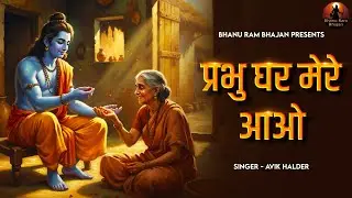 प्रभु राम घर मेरे आओ Prabhu Ram Ghar Mere Aao | Sri Ram Bhajan | New Ram Bhajan | Bhanu Ram Bhajan