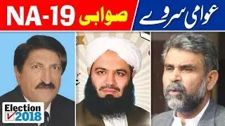 NA 19 Swabi | Election Survey Pakistan | Election 2018 | Election Box