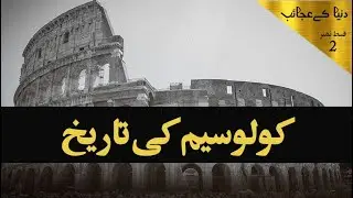 History and secrets of colosseum l hindi/urdu