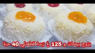 حلوة جافة بالجوز الهند إقتصادية و بكمية وفيرة بزوج بيضات و 125غ زبدة تحصلت على 40 حبة