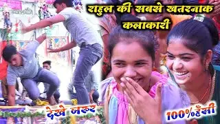 राहुल की सबसे खतरनाक कलाकारी 