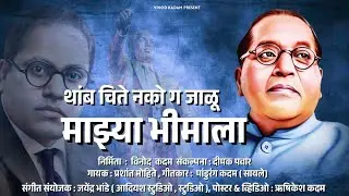 Thamb Chite Nako Ga Jali / थांब चिते नको ग जाळू || प्रशांत मोहिते || 6 Dec 2025