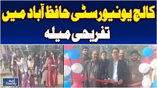 Government College University Hafizabad | Annual Food & Sports Gala | Student Fun Event - Aaj News