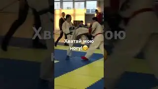 ХВАТАЙ МОЮ МОГУ!🫢#кумите #karate #karateshotokan #карате #kumite #wkf #kumitekarate #karatekid