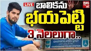 Shocking Incident in Hyderabad&rsquo;s Chandanagar | బాలికను భయపెట్టి 3 నెలలుగా..| BIG TV