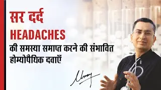 सिर में दर्द || Headache || Natural homeopathic remedies with symptoms