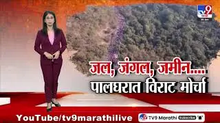 tv9 Marathi Special Report | Palghar मध्ये माकप आणि किसान सभेचा विराट मोर्चा