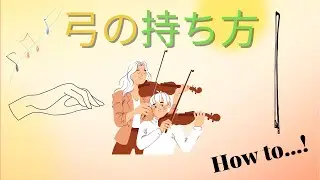 【弓の持ち方】小指＆親指