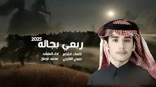 شيله بجاله كلمات سفير هذيل اداء المنشد محمد غرمان 
