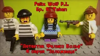 Lego Action Felix Wolf P.I. ep. 8 ENG SUB | Лего анимация 