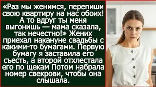 Раз мы женимся, перепиши свою квартиру на нас обоих! А то вдруг ты меня выгонишь. Сказал жених.