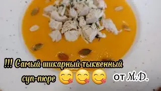 !!!Самый нежный, лёгкий и очень вкусный тыквенный суп-пюре😋