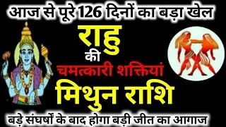 ||मिथुन राशि|| आज से पूरे 126 दिन बडे संघर्षों के बाद होगा बड़ी जीत का आगाज |राहु के आकस्मिक Results