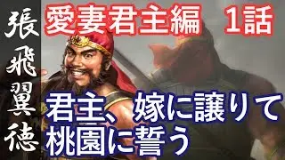 三国志13 PK 張飛翼徳 1話「君主、嫁に譲りて桃園に誓う」三國志13
