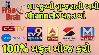 देखो सभी  Gujarati Channels फ्री डिश में |DD Free Dish New Channels 2018