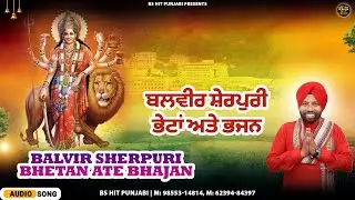 Balvir Sherpuri Bhetan Ate Bhajan ਬਲਵੀਰ ਸ਼ੇਰਪੁਰੀ ਭੇਟਾਂ ਅਤੇ ਭਜਨ | BS Hit Punjabi | AUDIO JUKEBOX