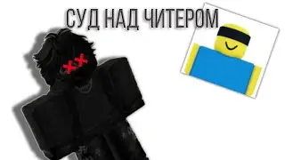 СУД НАД ЧИТЕРОМ В JJS!!!