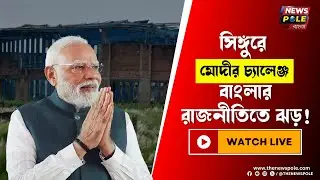 LIVE 🔴 Narendra Modi in Singur। WB Election 2026 | শিল্পায়ন vs TMC রাজনীতি