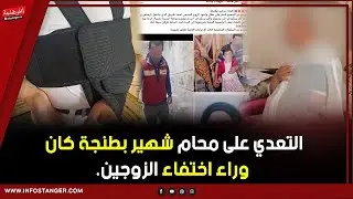 التعدي على محام شهير بطنجة كان وراء اختفاء الزوجين.