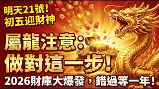 屬龍接財提醒！明天21號大年初五「迎財神」，做對這一步，讓你今年「龍轉乾坤」大爆發！#屬龍2026運勢 #正月初五迎財神 #財運 #開財庫 #偏財運 #2026生肖龍運勢 #大年初五 #接財神 #破五