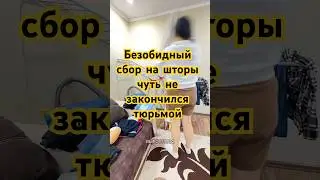 История про то как безобидный сбор на шторы чуть не закончился тюрьмой #историиизжизни