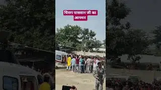 चिराग पासवान जी का आगमन simri bakhtiyar pur me #election #nitishkumar #bihar #saharsa #ljp #bjp