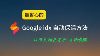 第14期 | 最省心的 Google idx 自动保活方法，双节点相互守护，自动拉起，通过云端浏览器 firefox 保活，无需自备挂机机器