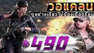 [Point BlankTH] วอแคลน #490 BY:ทีมงานSTARTOS