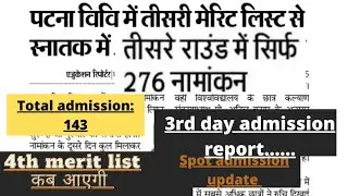 🔥Patna University 3rd merit list third day admission report👉🔥 seat status🔥spot admission date🔥pu