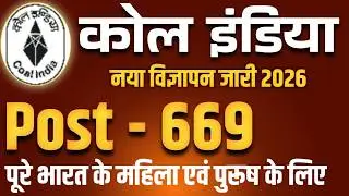 कोल इंडिया नया विज्ञापन जरी 2026 |MCL vacancy 2026 | latest recruitment coal india limited |