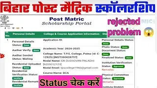 Bihar Post Matric Scholarship Application status Check kare || Post Matric Scholarship rejected 